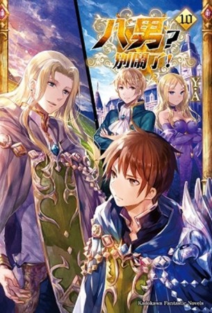 八男？別鬧了！（10）【二手書_良好】TAAZE讀冊生活