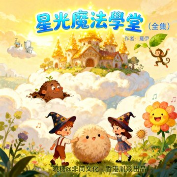 【有聲書】星光魔法學堂