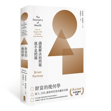 財富的幾何學：行為金融大師教你排除大腦中的貧窮因子，正確錨定金錢與幸福的關[二手書_良好]