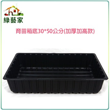 【綠藝家】育苗箱底33*50公分(加厚款)