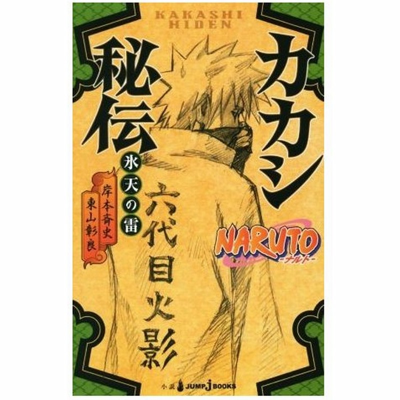 小説 ｎａｒｕｔｏ ナルト カカシ秘伝 氷天の雷 ｊｕｍｐ ｊ ｂｏｏｋｓ 東山彰良 著者 岸本斉史 通販 Lineポイント最大0 5 Get Lineショッピング