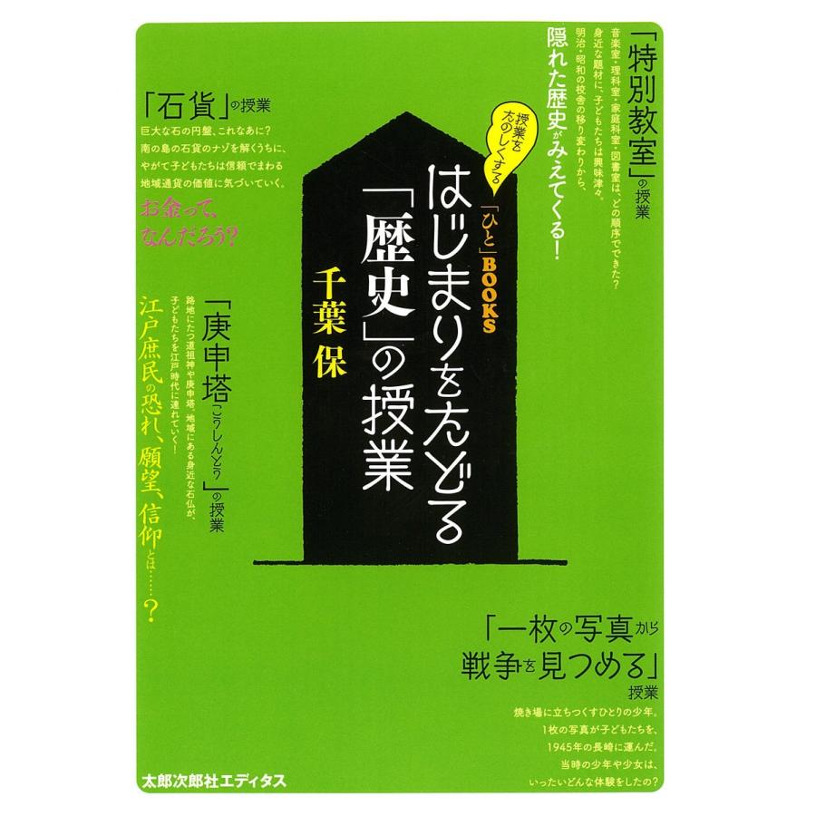 はじまりをたどる 歴史 の授業