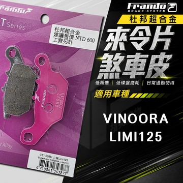 FRANDO 來令片 LIMI125 煞車皮 剎車皮 機車 前面 改裝 適用 小小兵 VINOORA LIMI 125