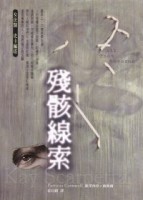 殘骸線索[二手書_良好]