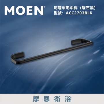 【MOEN 摩恩衛浴】單桿鋁合金伸縮毛巾桿(曜石黑)