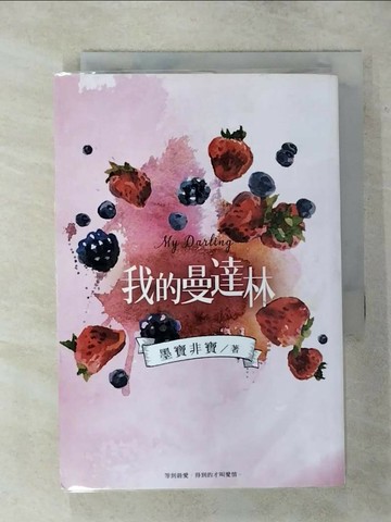 【書寶二手書T6／一般小說_SV4】我的曼達林_墨寶非寶