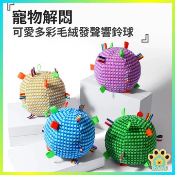 台灣出貨寵物球 狗狗玩具球 柯基 小狗 自嗨 絨毛玩具 狗足球玩具 寵物用品 寵物響鈴球 狗玩具 發聲玩具 響鈴發聲大球
