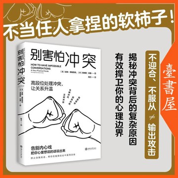 【臺書屋】  別害怕衝突 100%正品 向上社交 情商高就是會為人處世 簡體中文
