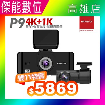 PAPAGO P9 夜視旗艦前後雙錄行車紀錄器【贈128G+擦拭布】4K+1K SONY星光級 TS碼 GPS測速警示