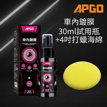 APGO 車內鍍膜 30ml 試用瓶 汽車 保養 鍍膜 車內保養