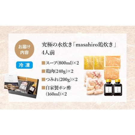 ふるさと納税 究極の水炊き「masahiro鶏炊き」（4人前） 鍋セット 水炊き 鶏炊き 宮崎県宮崎市