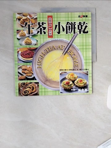 【書寶二手書T4／餐飲_UFU】自己做午茶小餅乾_吳金燕