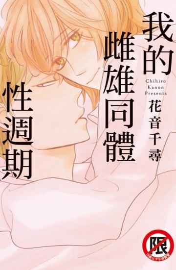 我的雌雄同體性週期（全）【二手書_良好】TAAZE讀冊生活