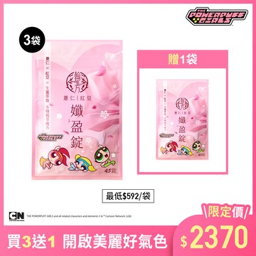 飛天小女警系列-薏仁紅豆孅盈錠-4袋