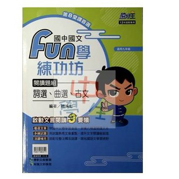 國中國文閱讀●康軒●FUN學練功坊閱讀題組(文言文)(白話文)(國學常識)(學生版)(教師版)(小學生福利社)