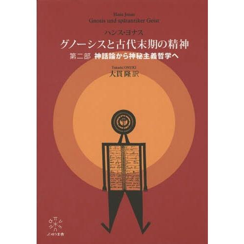 グノーシスと古代末期の精神 第2部