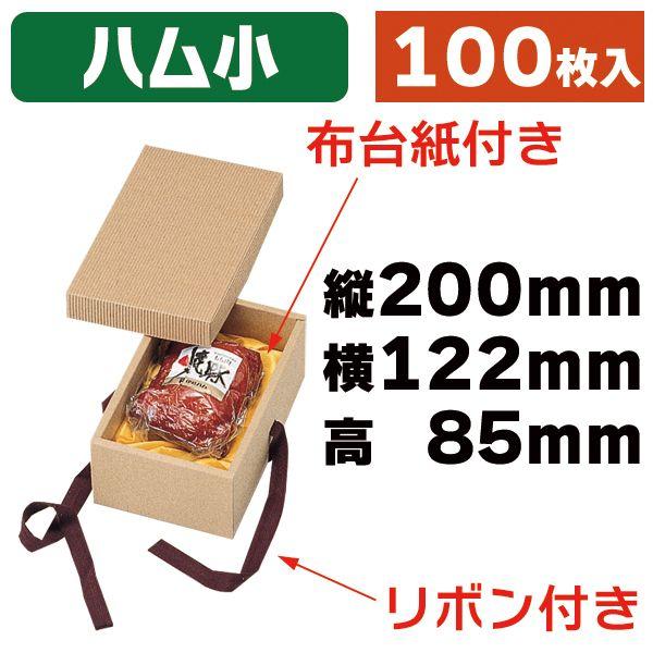 リボン付きナチュラルＢＯＸハム用１５号　布付 100枚入（16-18B）