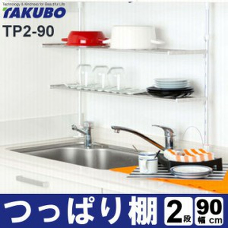 つっぱり棚2段90cm Tp2 90 送料無料 キッチン 収納 突っ張り棚 つっぱり棚 2段 90cm 高さ調節可能 キ 通販 Lineポイント最大1 0 Get Lineショッピング