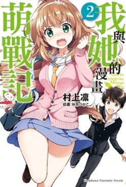 我與她的漫畫萌戰記（2）【二手書_全新】TAAZE讀冊生活