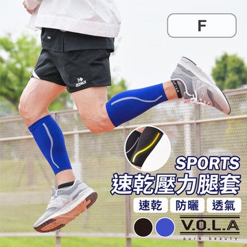 VOLA維菈 腿套 防曬腿套 運動腿套 壓力腿套 自行車腿套  速乾腿套 跑步腿套 透氣腿套 登山腿套