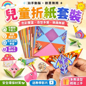 兒童折紙套裝 幼稚園剪紙 3-6周歲寶寶益智美勞 手工製作材料 創意DIY彩色折紙大全 兒童勞作 親子創意折紙套裝