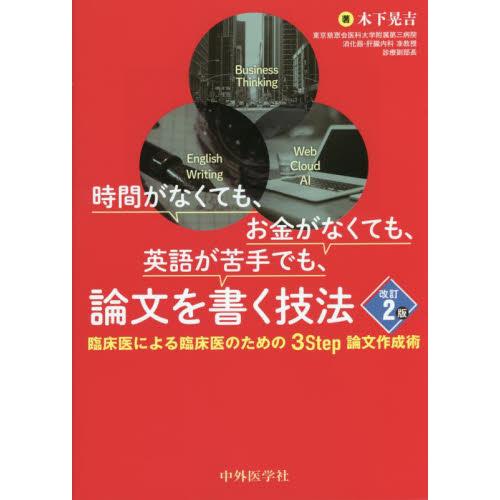 時間がなくても,お金がなくても,英語が苦手でも,論文を書く技法 改訂2版 臨床医による臨床医のための3 Step論文作成術