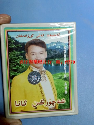 新疆維吾爾族音樂磁帶 EMI唱片出品 全新未拆封 音質清晰 封面精美 收藏款 山水風景插畫