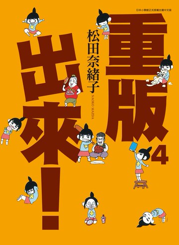 【電子書】重版出來！(04)