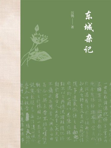 【電子書】东城杂记