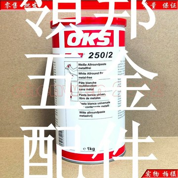 德國OKS 250/2模具頂針斜頂白色高溫防卡潤滑油脂OKS 250 1KG[領邦五金配件]