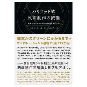 ハリウッド式映画制作の流儀―最後のコラボレーター＝観客に届くまで