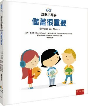 理財小高手. 2, 儲蓄很重要 (1版) 亢齊.魯比歐(Conchi Rubio), 帕洛.瑞米茲(Pablo M. Ramrez)文; 帕洛.瑞米茲(Pablo M. Ramrez)繪; 楊雪倫譯 2023 小五南