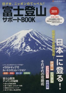  富士登山サポートＢＯＯＫ　　２０１１／ネコ・パブリッシング