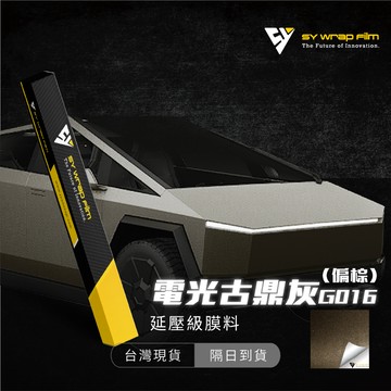 【SY 電光古鼎灰(偏棕) G016】改色膜 汽機車貼膜 PVC PET 汽車包膜 車身包膜 車身貼紙 車貼【JY眾悅】