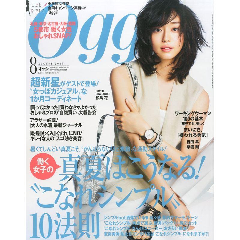 Oggi(オッジ) 2015年 08 月号 雑誌