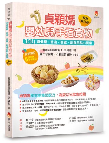 貞穎媽嬰幼兒手指食物暢銷增訂版：104道低糖．低油．低敏，副食品點心提案【城邦讀書花園】