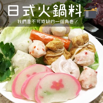 日式火鍋料 300g 火鍋 用途廣 原料新鮮/銅板價【陸霸王】