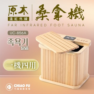 巧福遠紅外線桑拿機uc-856a (多功能小型款)