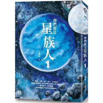我們都是星族人1