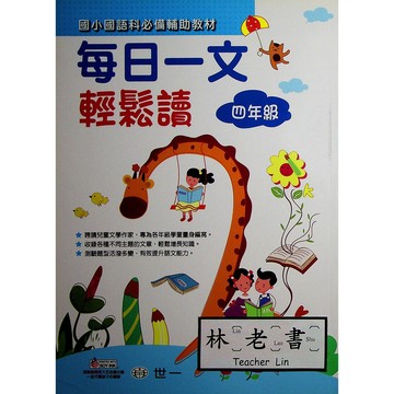 【國小國語閱讀】世一-每日一文輕鬆讀-4年級(林老書升學專門店)(網路書店)