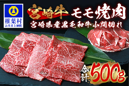 受賞歴多数!! 宮崎牛 モモ焼肉「400g」＆宮崎県産黒毛和牛小間切れ「100g」