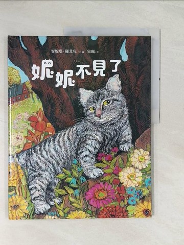 【書寶二手書T1／少年童書_R4T】妮妮不見了_安妮塔‧羅北兒,  宋珮