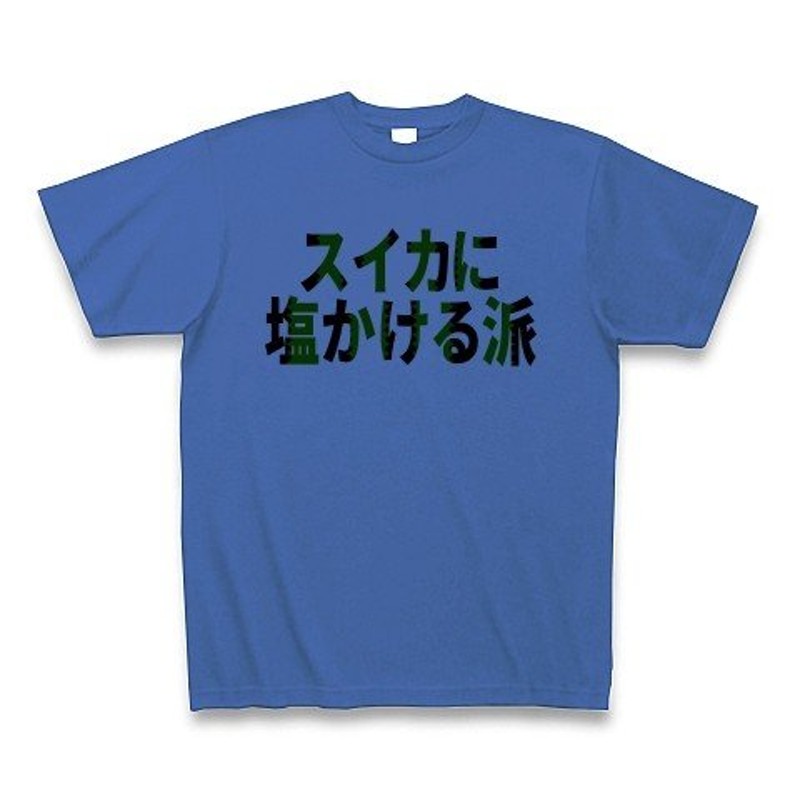 スイカに塩かける派（スイカ柄） Tシャツ(ミディアムブルー) | LINE