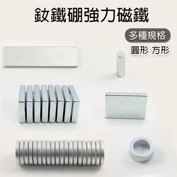 強力磁鐵 圓形 直徑8~45mm 方形30~62mm 釹鐵硼強力磁鐵 材料:N38 鍍鋅 吸鐵 磁石 迷你磁鐵 強磁