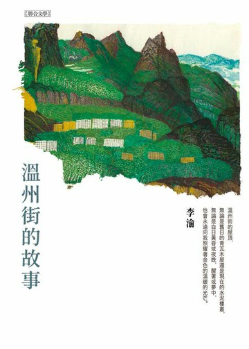 【電子書】溫州街的故事