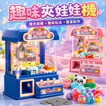 【送小玩具】🎨兒童抓娃娃機 夾娃娃機玩具 夾娃娃 抓娃娃機玩具 抓娃娃機 小型夾娃娃機 娃娃機玩具 夾娃娃機 家家酒玩具