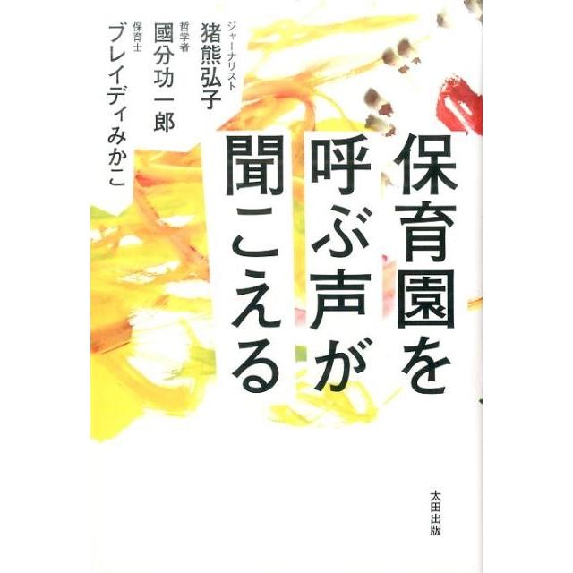 保育園を呼ぶ声が聞こえる 猪熊弘子 ,國分功一郎 ,ブレイディみかこ