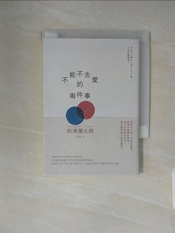 【書寶二手書T5／心靈成長_WC6】不能不去愛的兩件事（暢銷新版）_松浦彌太郎, 張富玲