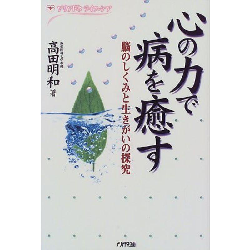 心の力で病を癒す?脳のしくみと生きがいの探究 (アリアドネ・ライフ・ケア)