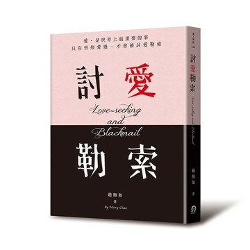 討愛勒索[二手書_普通]